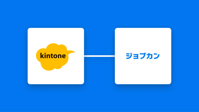 kintoneとジョブカン経費精算・ワークフローの連携イメージ