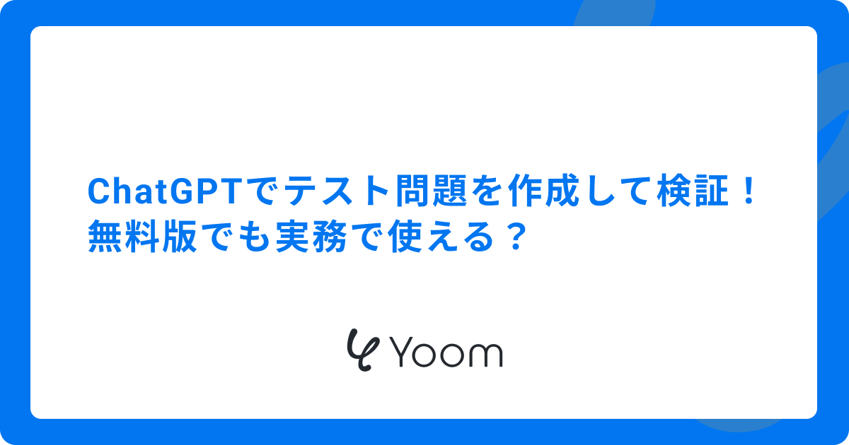ChatGPTでテスト問題を作成して検証！無料版でも実務で使える？
