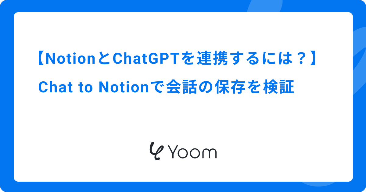 NotionとChatGPTを連携するには？｜Chat to Notionで会話の保存を検証