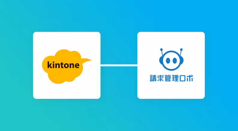 kintoneと請求管理ロボの連携イメージ