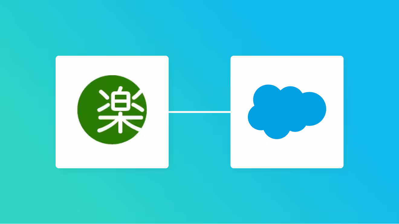 楽楽明細とSalesforceの連携イメージ