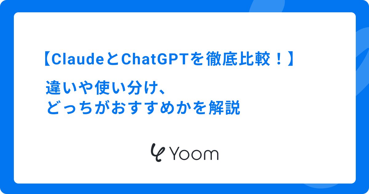 ClaudeとChatGPTを徹底比較！違いや使い分け、どっちがおすすめかを解説