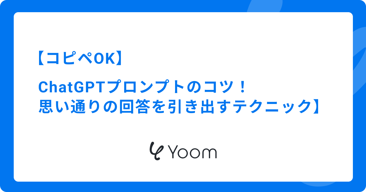 【コピペOK】ChatGPTプロンプトのコツ7選！思い通りの回答を引き出すテクニック｜検証あり
