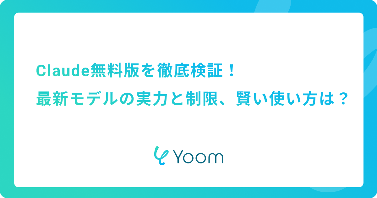 Claude無料版を徹底検証！最新モデルの実力と制限、賢い使い方は？