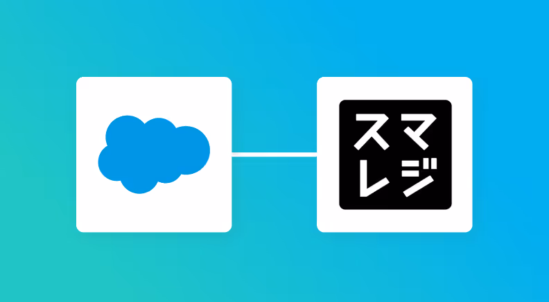 【簡単設定】Salesforceのデータをスマレジに自動的に連携する方法