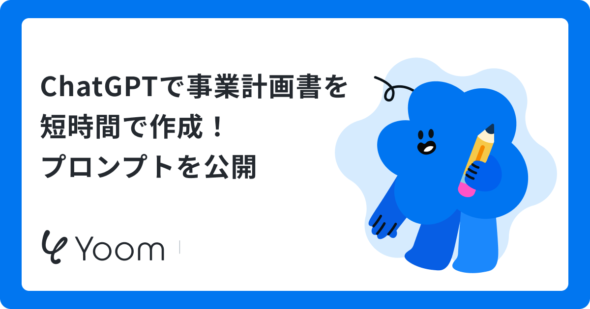 ChatGPTで事業計画書を1時間で作成！プロンプトを公開 
