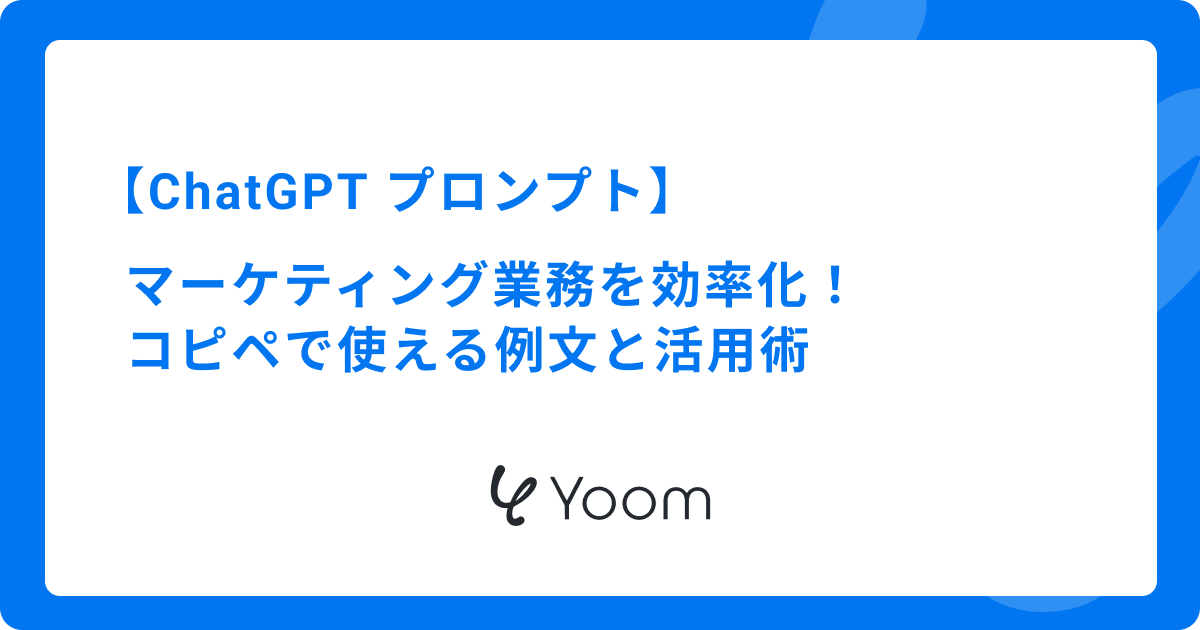 ChatGPTプロンプトでマーケティング業務を効率化！コピペで使える例文と活用術