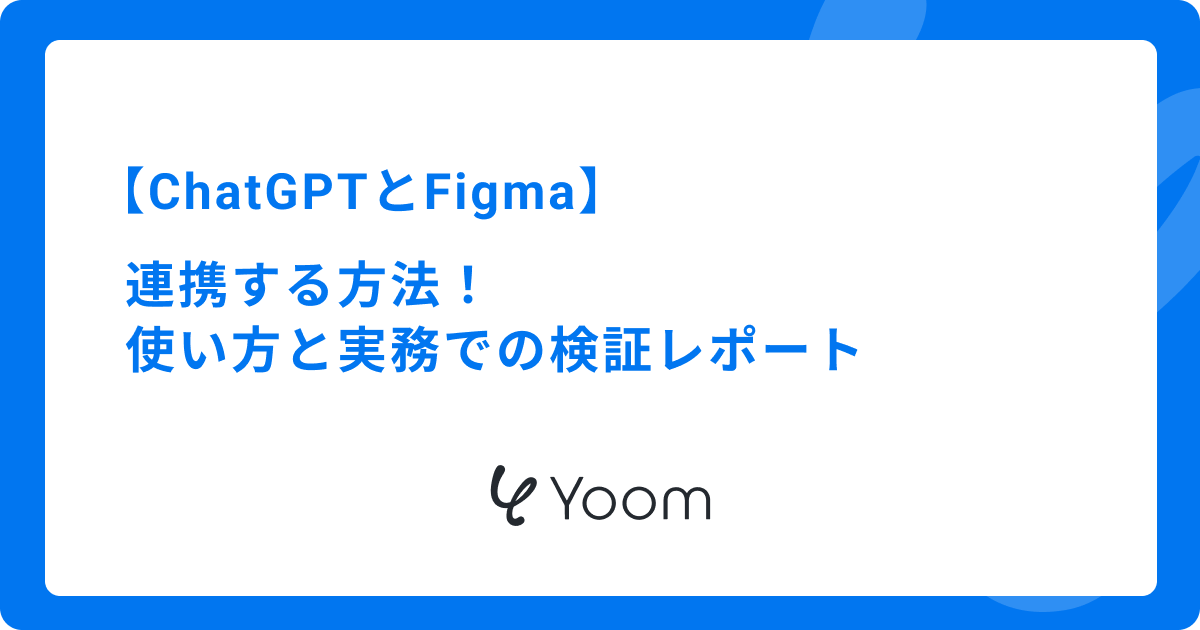 ChatGPTとFigmaを連携する方法！使い方と実務での検証レポート