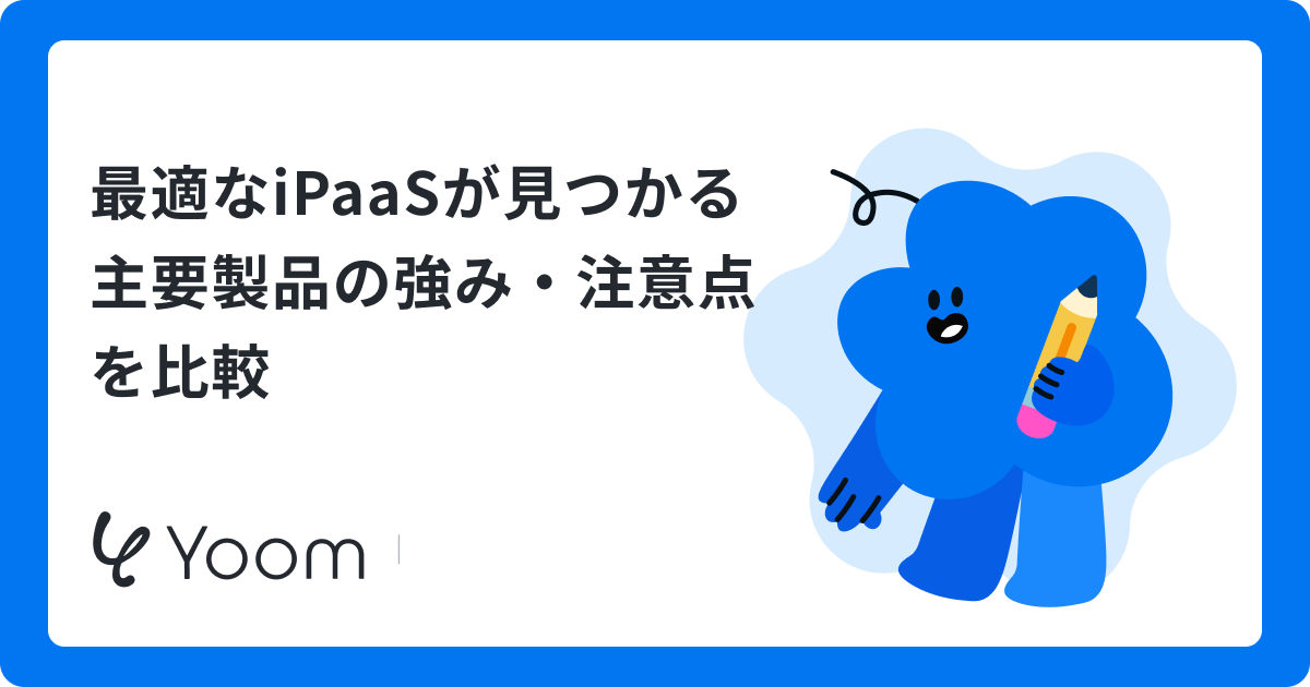 最適なiPaaSが見つかる主要製品の強み・注意点を比較