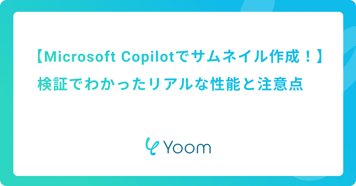 Microsoft Copilotでサムネイル作成！検証でわかったリアルな性能と注意点