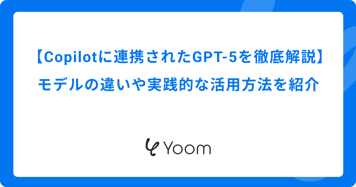 Copilotに連携されたGPT-5シリーズを徹底解説｜モデルの違いや実践的な活用方法を紹介