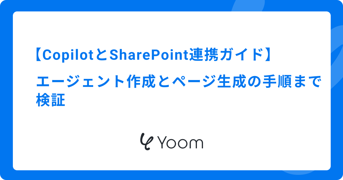 CopilotとSharePoint連携ガイド｜エージェント作成とページ生成の手順まで検証