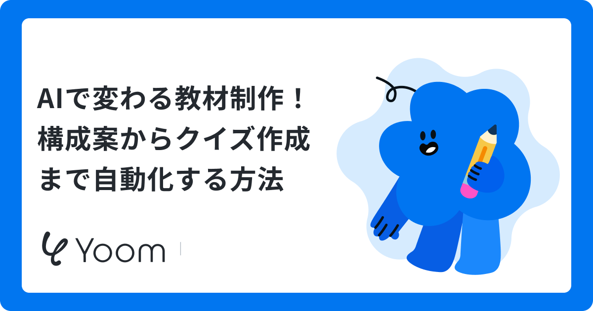 AIで変わる教材制作｜構成案からクイズ作成まで自動化する方法