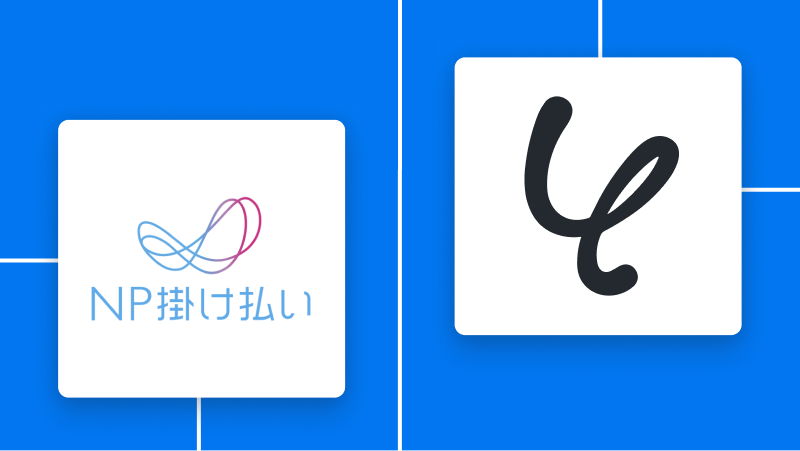 NP掛け払いとYoomの連携イメージ