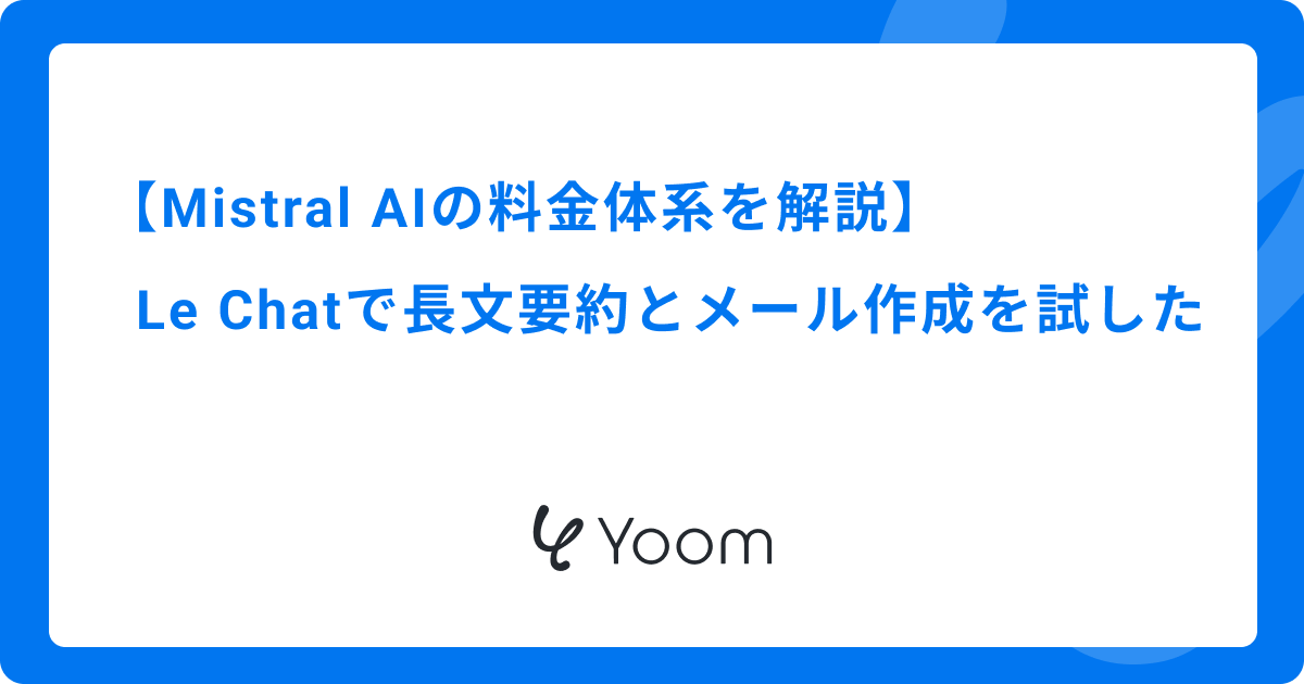 Mistral AIの料金体系を解説｜Le Chatで長文要約とメール作成を試した