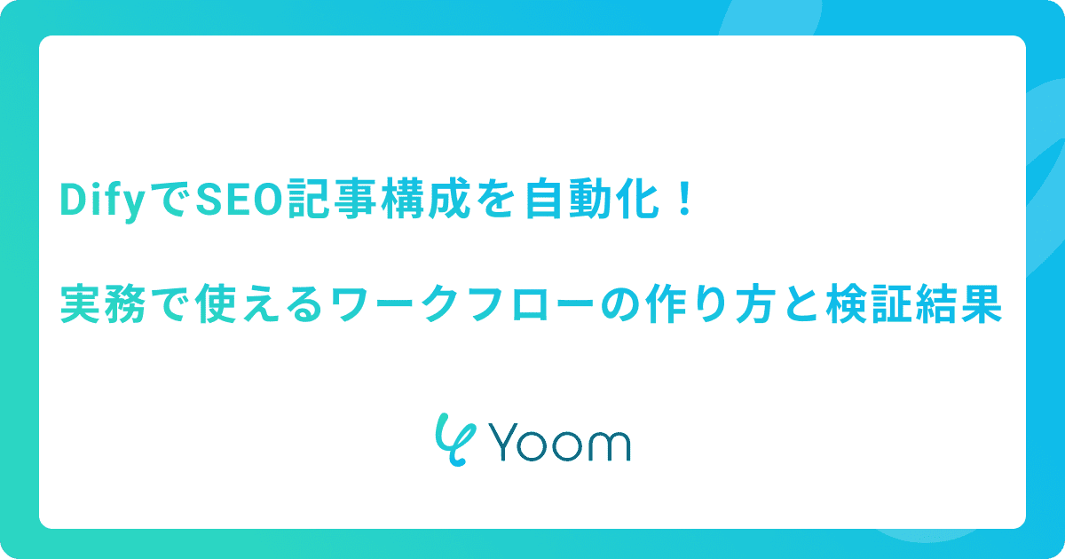 DifyでSEO記事構成を自動化！実務で使えるワークフローの作り方と検証結果