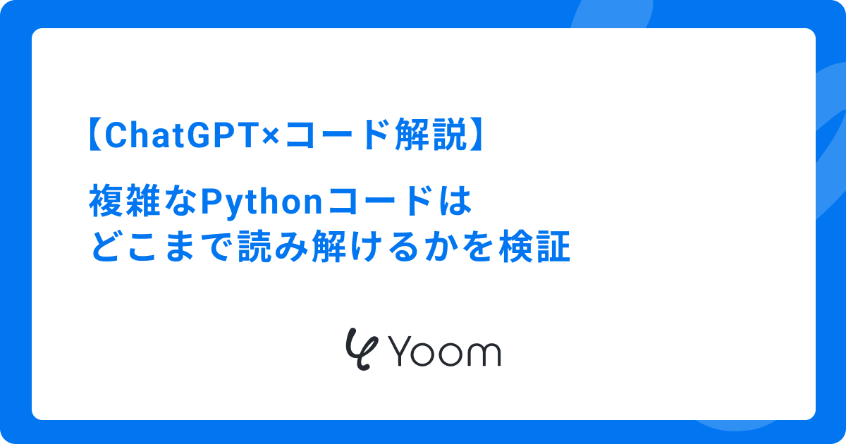 ChatGPT×コード解説！複雑なPythonコードはどこまで読み解けるかを検証