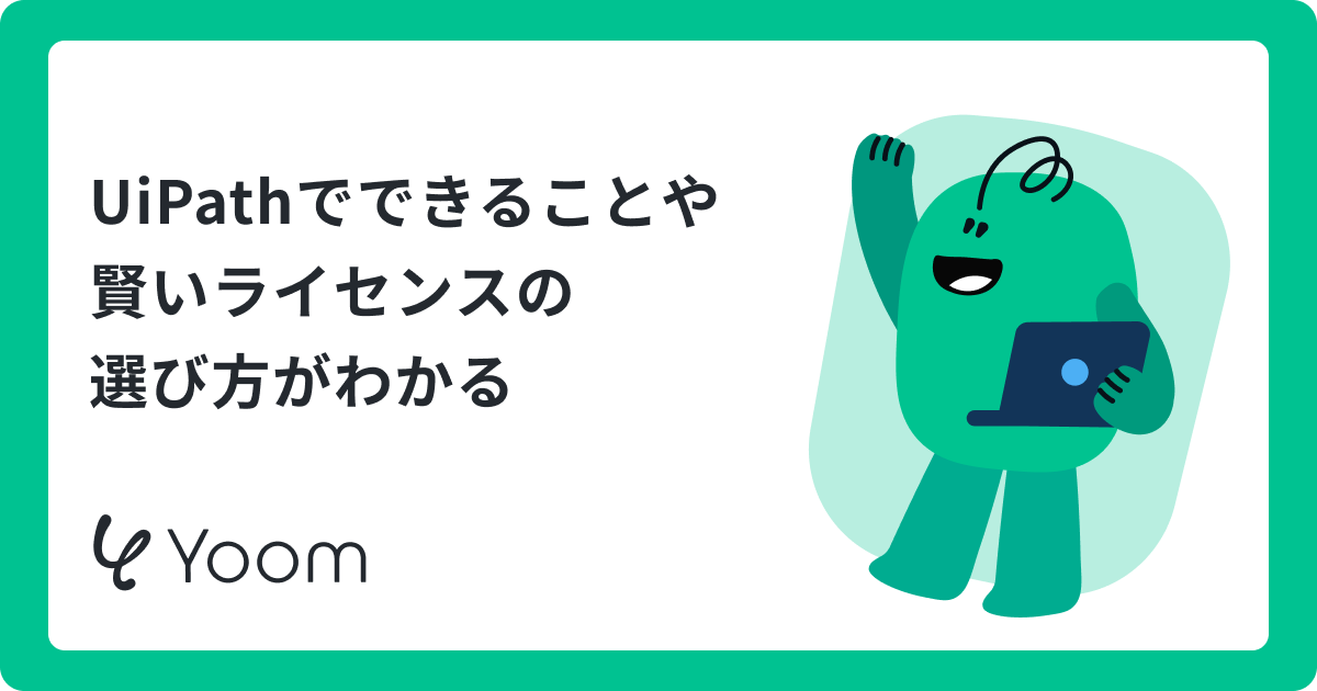 RPA（Robotic Process Automation）ツールのUiPath｜注目機能と導入のポイントを解説