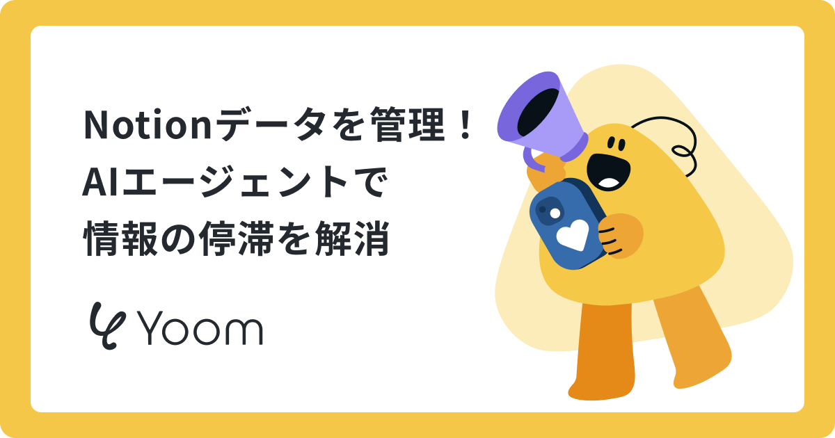 Notion×AIエージェントで実現できること3選