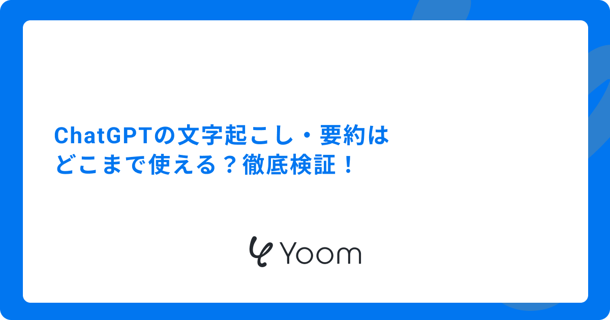 ChatGPTの文字起こし・要約はどこまで使える？徹底検証！