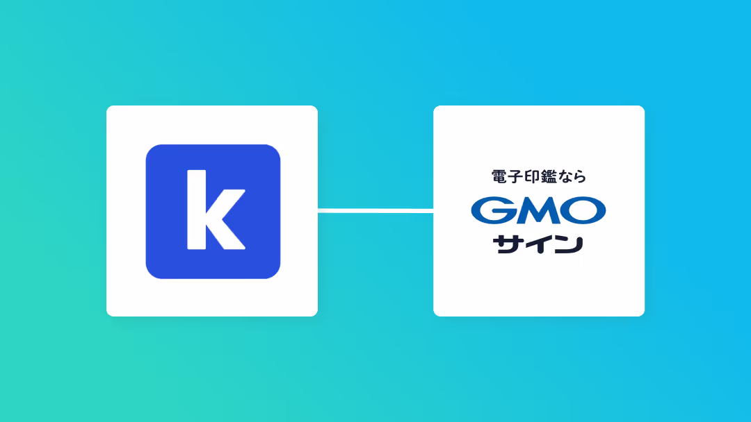 kickflowとGMOサインを連携して、kickflowの情報をもとに契約書を作成しGMOサインで送付する方法
