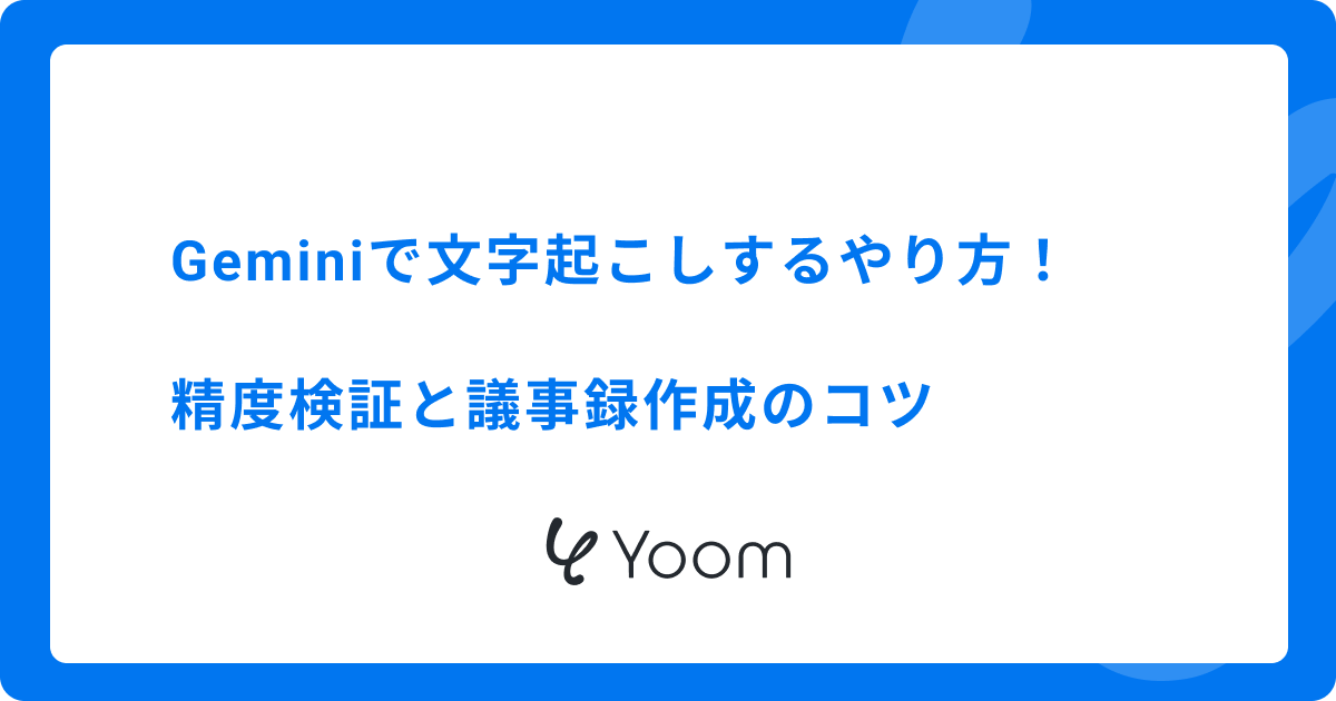 Geminiで文字起こしするやり方！精度検証と議事録作成のコツ