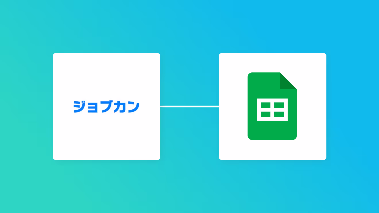 ジョブカン経費精算・ワークフローとGoogleスプレッドシートを連携して、ジョブカン経費精算・ワークフローで特定のタイトルの申請が承認されたら、Googleスプレッドシートに追加する方法
