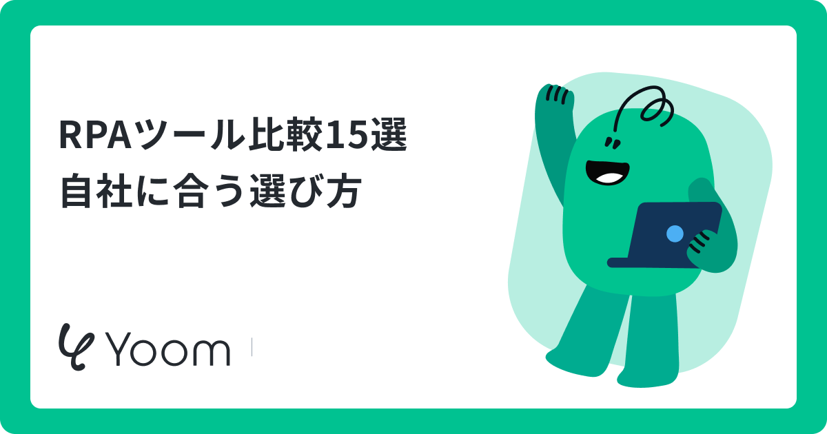 RPAツール比較15選 自社に合う選び方
