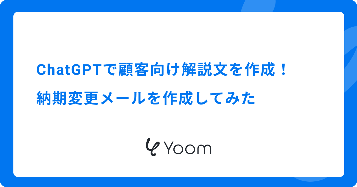 ChatGPTで顧客向け解説文を作成！納期変更メールを作成してみた