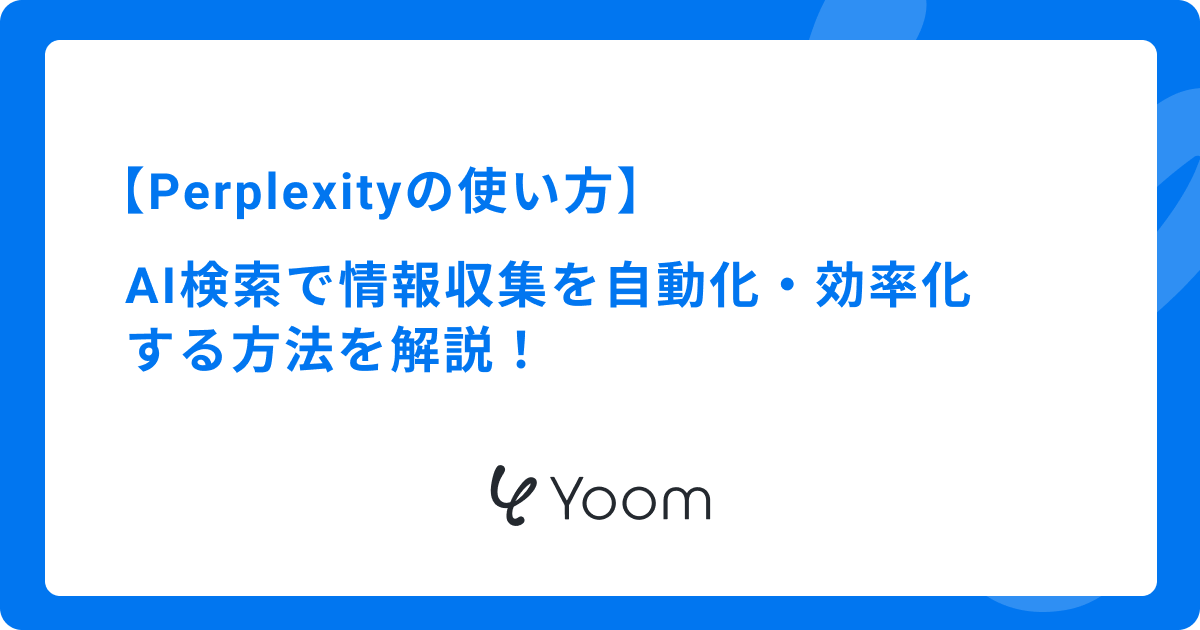 Perplexityの使い方｜AI検索で情報収集を自動化・効率化する方法