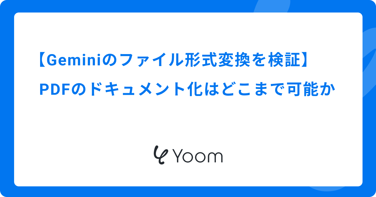 Geminiのファイル形式変換を検証｜PDFのドキュメント化はどこまで可能か