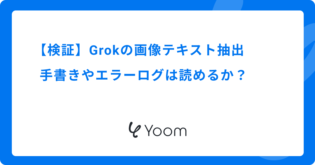 【検証】Grokの画像テキスト抽出｜手書きやエラーログは読めるか？