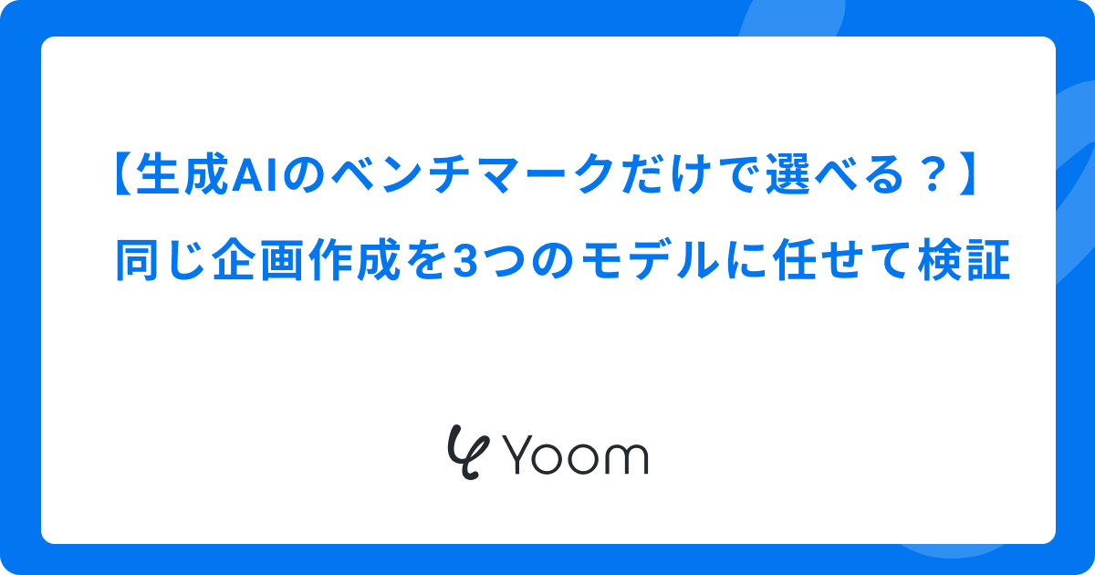 生成AIのベンチマークだけで選べる？同じ企画作成を3つのモデルに任せて検証