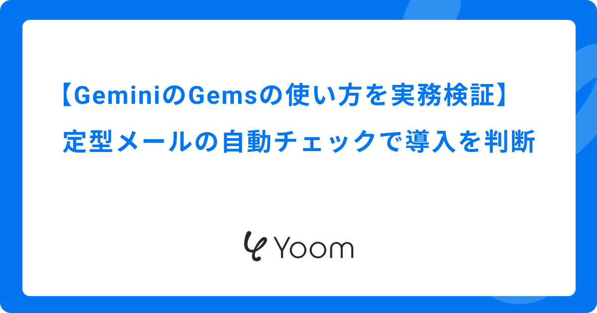 GeminiのGemsの使い方を実務検証｜定型メールの自動チェックで導入を判断