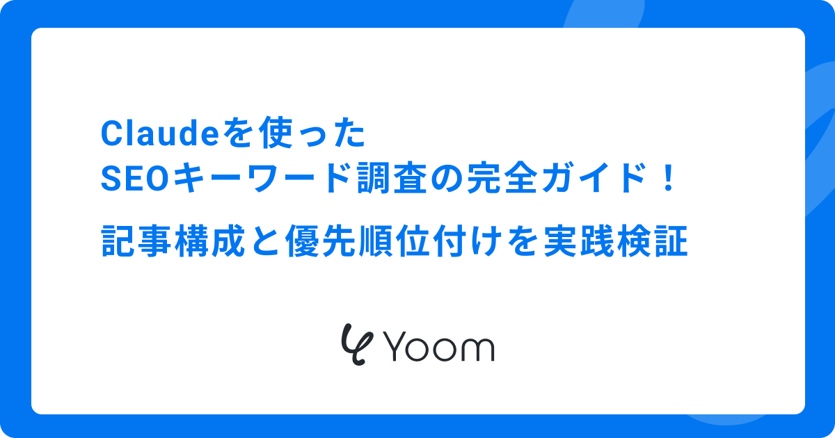 Claudeを使ったSEOキーワード調査の完全ガイド｜記事構成と優先順位付けを実践検証