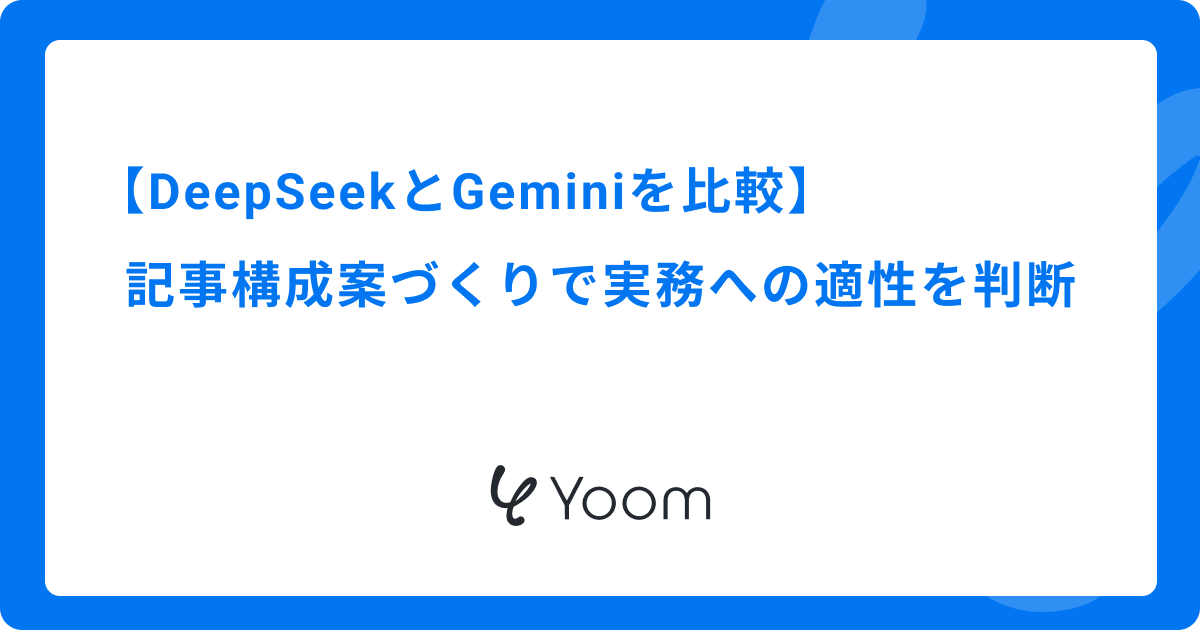 DeepSeekとGeminiを比較｜記事構成案づくりで実務への適性を判断