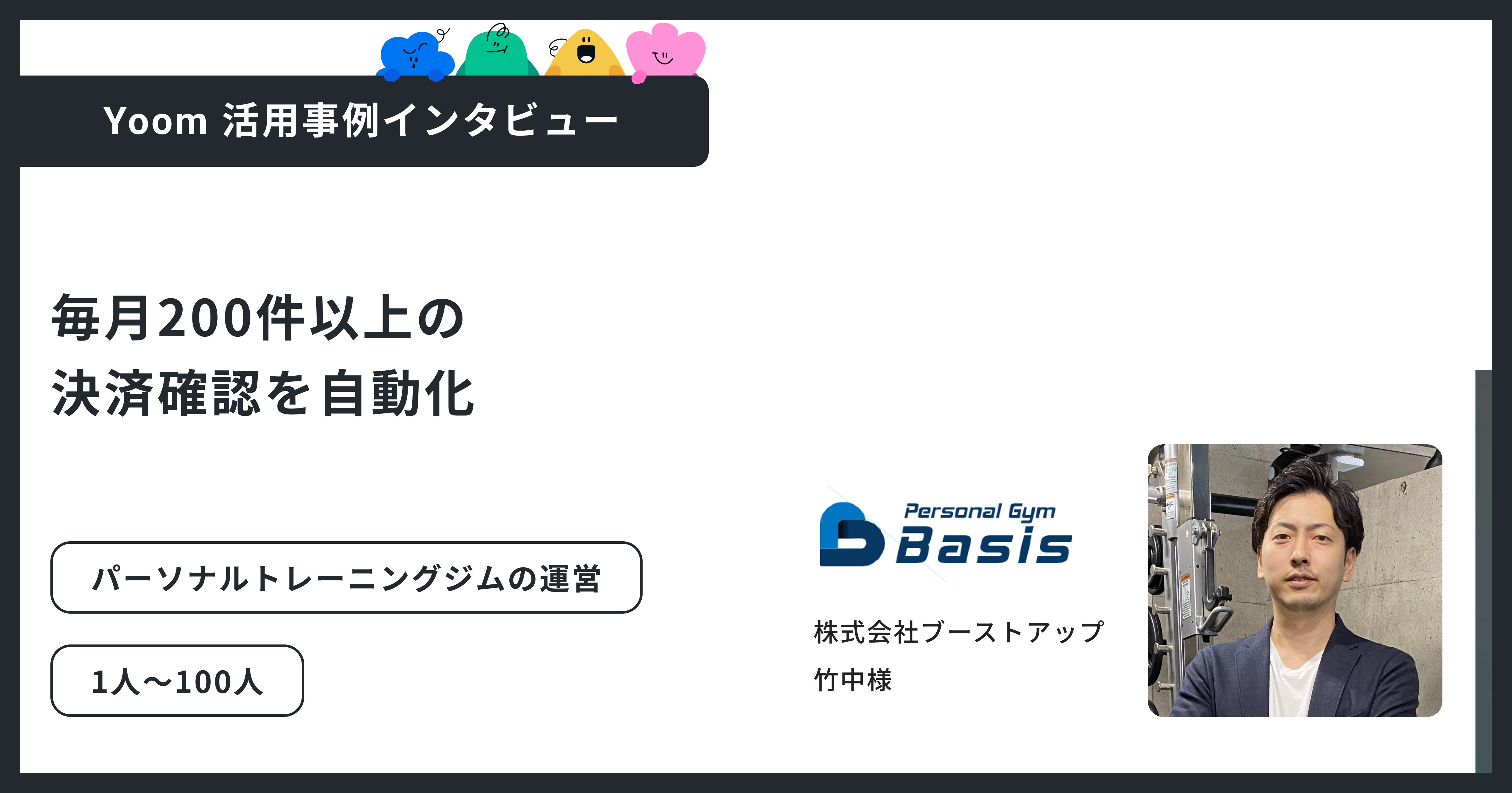 株式会社ブーストアップ｜決済確認や顧客管理を自動化。少人数運営でも“手を動かさない”仕組みを実現したYoom活用事例