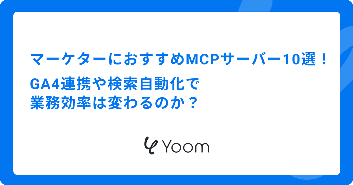 マーケターにおすすめMCPサーバー10選！GA4連携や検索自動化で業務効率は変わるのか？