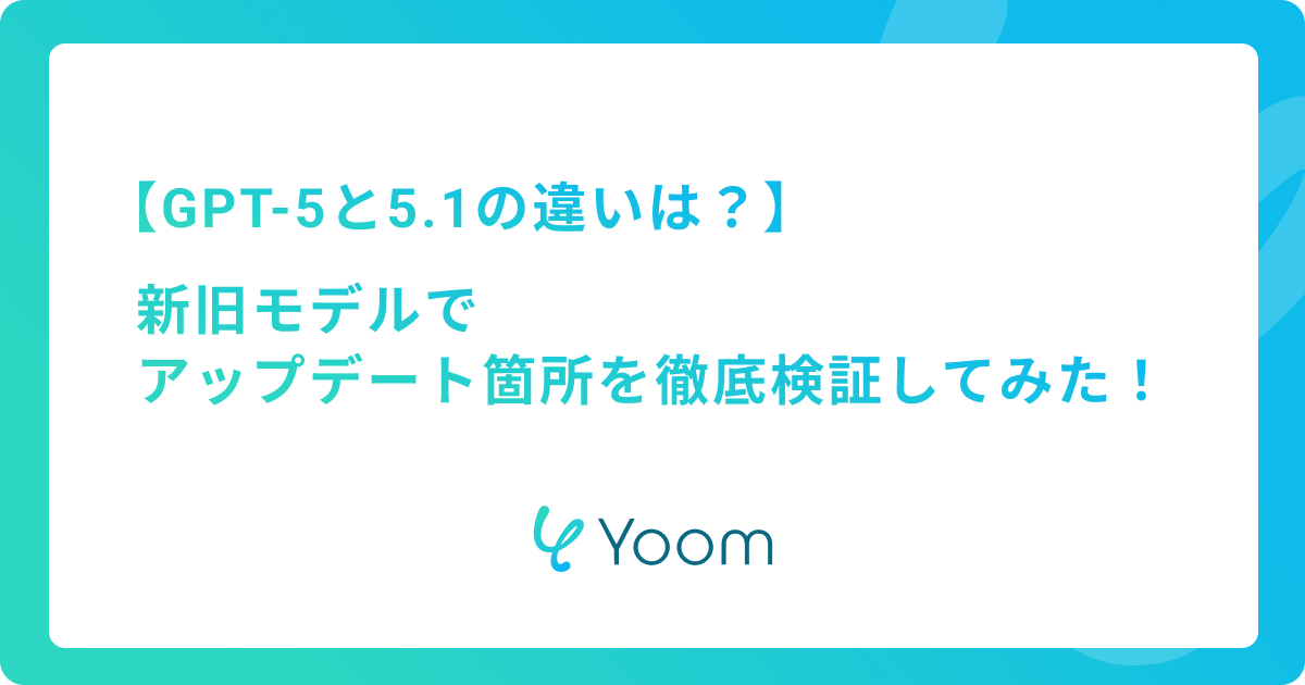 GPT-5と5.1の違いは？新旧モデルでアップデート箇所を徹底検証してみた！