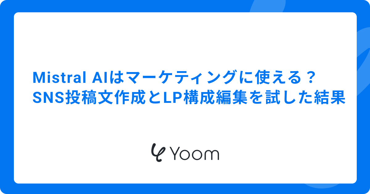 Mistral AIはマーケティングに使える？SNS投稿文作成とLP構成編集を試した結果