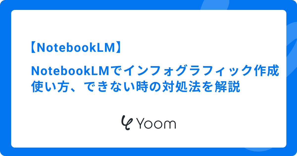 NotebookLMでインフォグラフィックを作成！使い方、できない時の対処法を解説