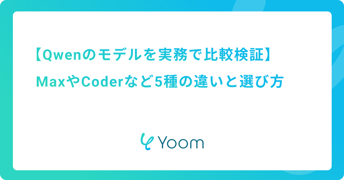 Qwenのモデルを実務で比較検証｜MaxやCoderなど5種の違いと選び方