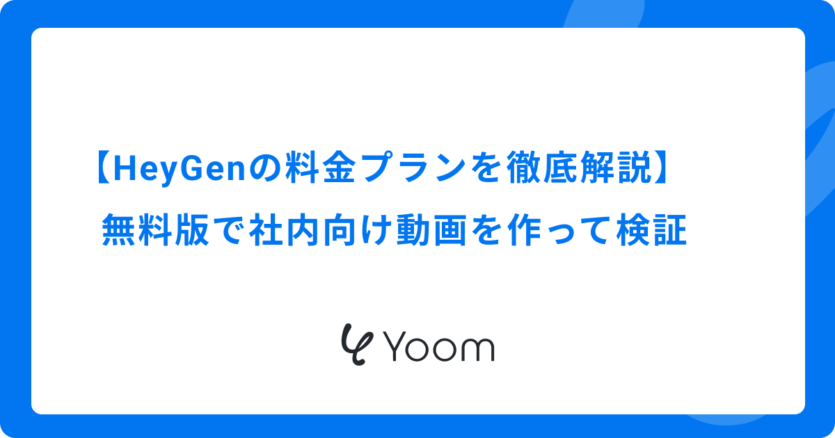 【HeyGenの料金プランを徹底解説】無料版で社内向け動画を作って検証