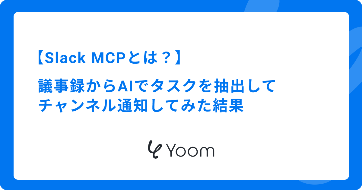 Slack MCPとは？議事録からAIでタスクを抽出してチャンネル通知してみた結果