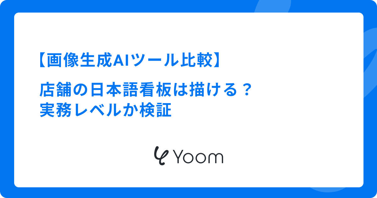 画像生成AIツール比較｜店舗の日本語看板は描ける？実務レベルか検証