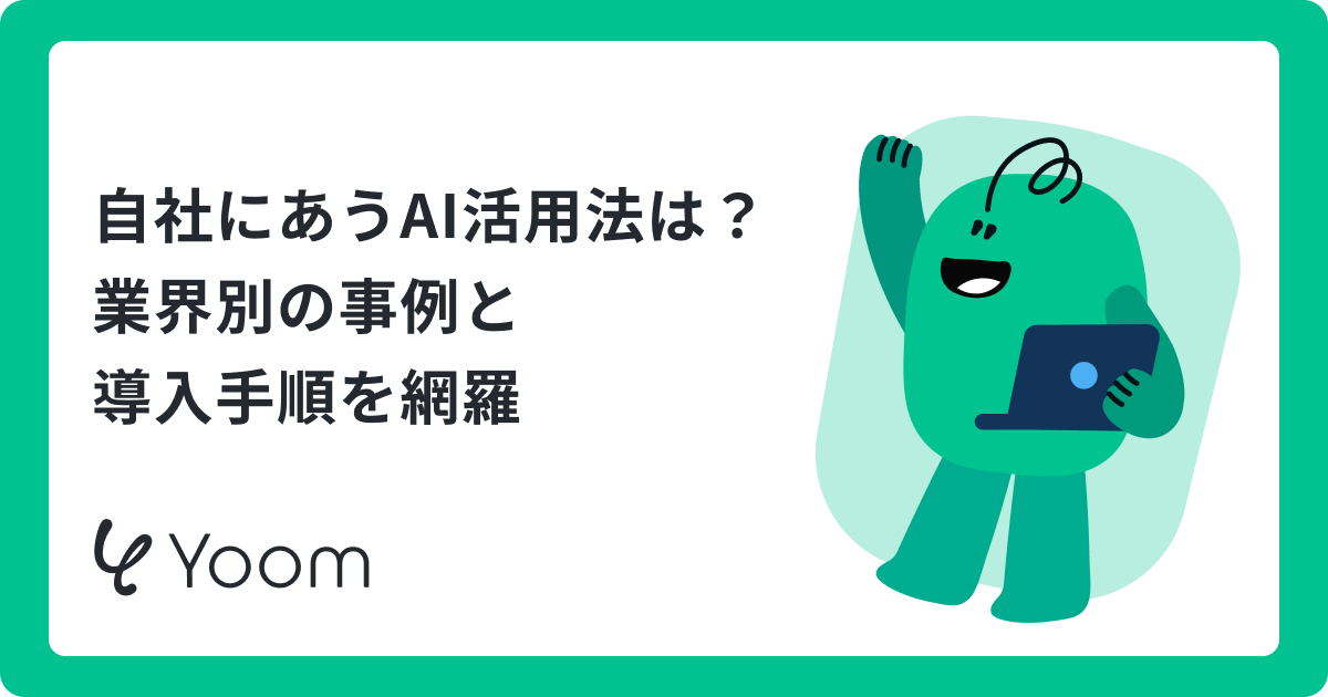 AIの企業導入事例12選｜業界別の成果・費用・進め方を解説