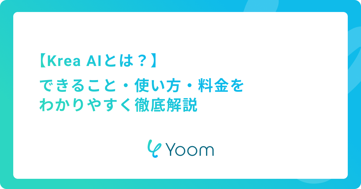 Krea AI とは？できること・使い方・料金をわかりやすく徹底解説