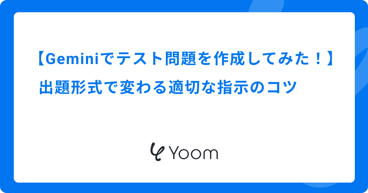 Geminiでテスト問題を作成してみた！出題形式で変わる適切な指示のコツ