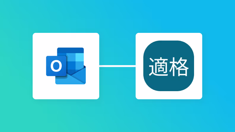 Outlookが領収書を受信したらAI OCRで読み取って、適格請求書発行事業者公表システムで事業者の登録有無を確認し、Google Chatに通知する方法