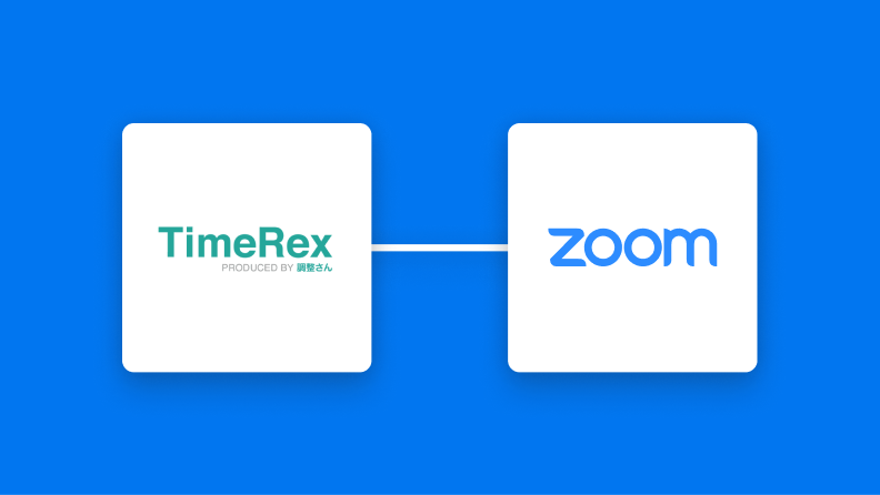 TimeRexに予約されたらZoomにミーティングを自動登録する方法